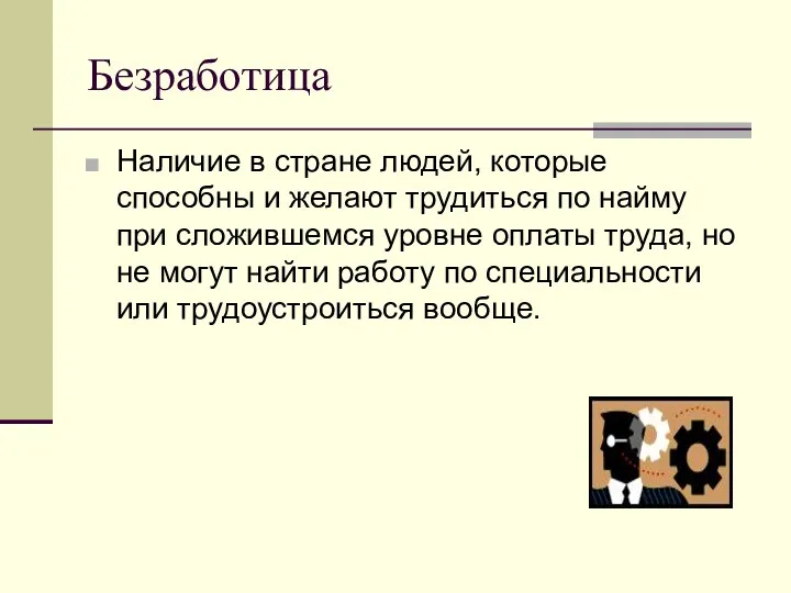 Безработица Наличие в стране людей, которые способны и желают трудиться