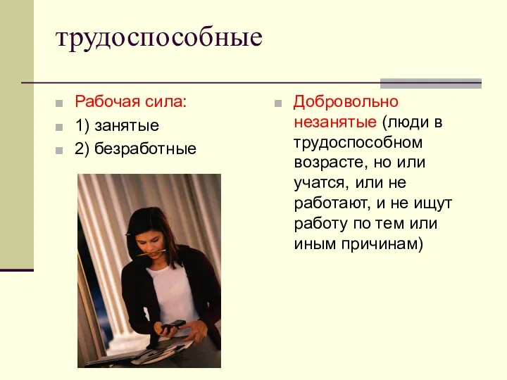 трудоспособные Рабочая сила: 1) занятые 2) безработные Добровольно незанятые (люди