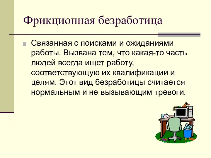 Фрикционная безработица Связанная с поисками и ожиданиями работы. Вызвана тем,