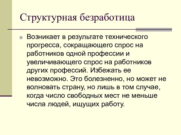 Структурная безработица Возникает в результате технического прогресса, сокращающего спрос на