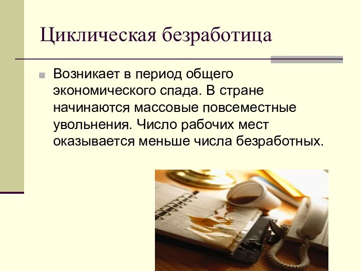 Циклическая безработица Возникает в период общего экономического спада. В стране