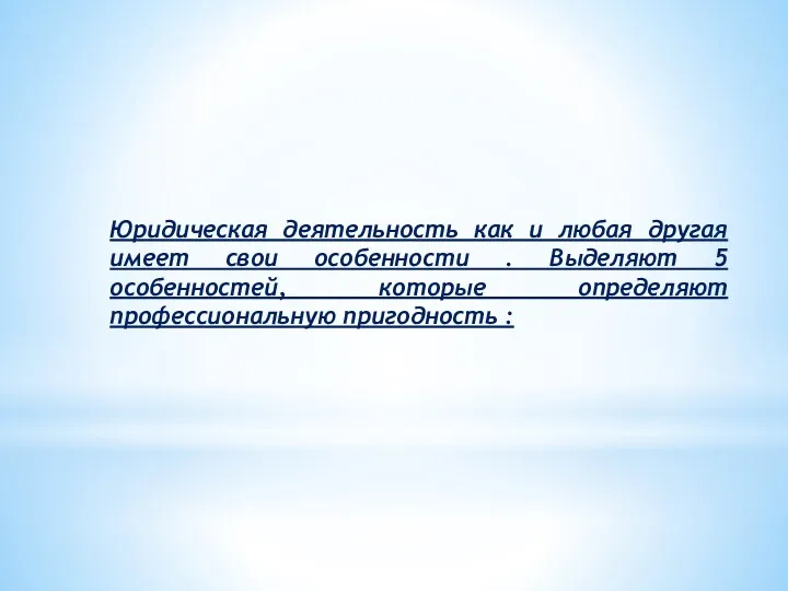 Юридическая деятельность как и любая другая имеет свои особенности .