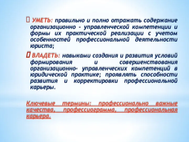 УМЕТЬ: правильно и полно отражать содержание организационно – управленческой компетенции