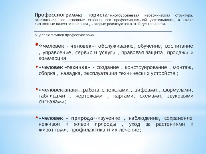 Профессиограмма юриста-многоуровневая иерархическая структура, отражающая все основные стороны его профессиональной