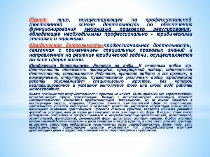 Юрист- лицо, осуществляющее на профессиональной (постоянной) основе деятельность по обеспечению