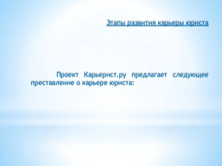 Этапы развития карьеры юриста Проект Карьерист.ру предлагает следующее преставление о карьере юриста: