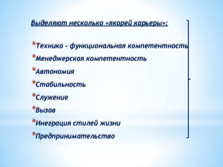 Выделяют несколько «якорей карьеры»: Технико – функциональная компетентность Менеджерская компетентность