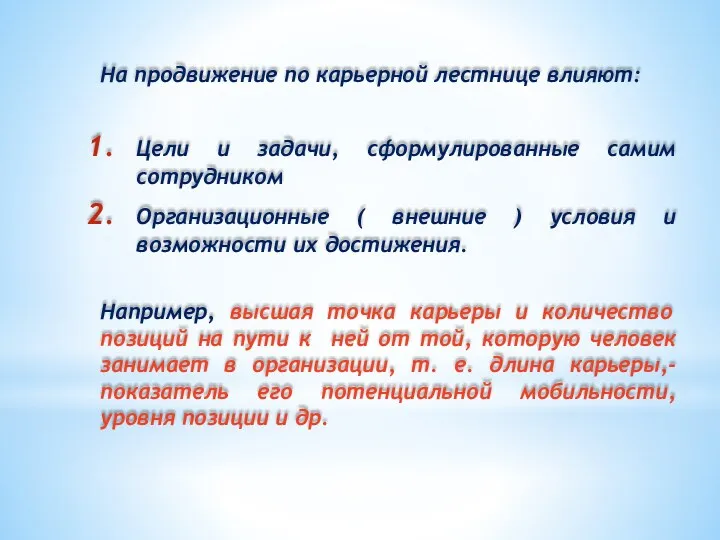 На продвижение по карьерной лестнице влияют: Цели и задачи, сформулированные