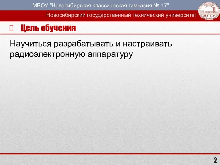 Цель обучения Научиться разрабатывать и настраивать радиоэлектронную аппаратуру