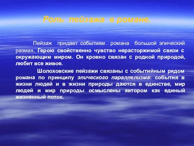 Роль пейзажа в романе. Пейзаж придает событиям романа большой эпический