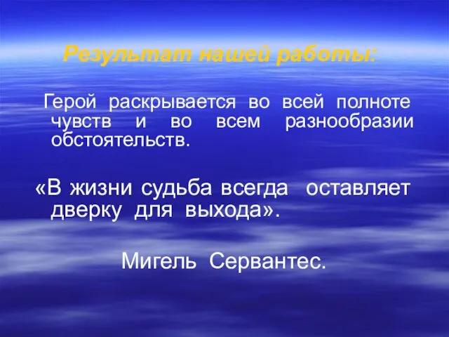 Герой раскрывается во всей полноте чувств и во всем разнообразии