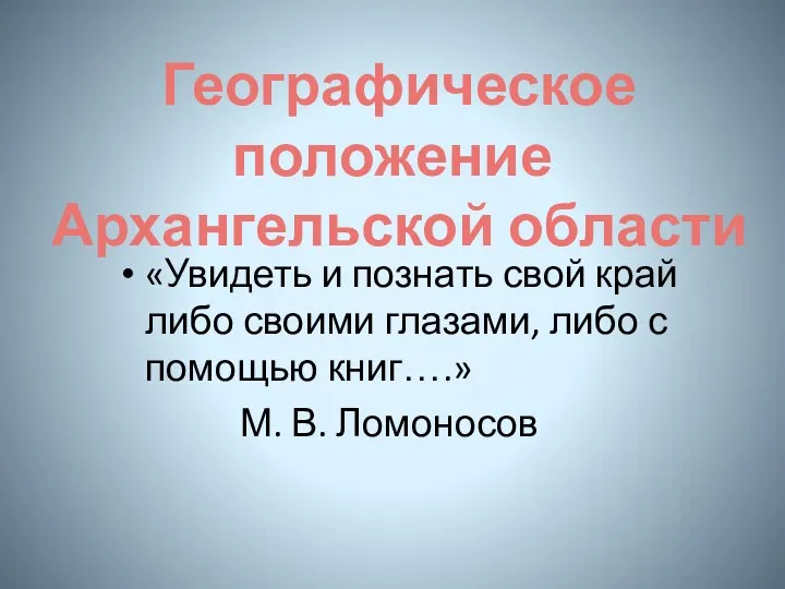 Географическое положение Архангельской области «Увидеть и познать свой край либо