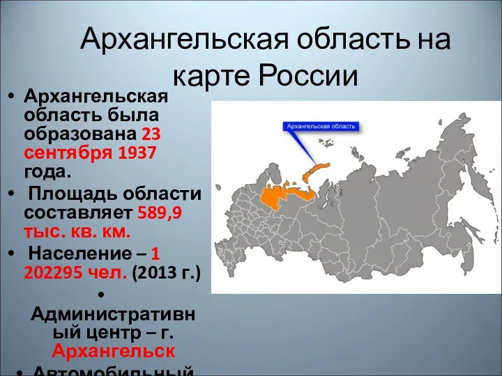Архангельская область на карте России Архангельская область была образована 23 сентября 1937 года.