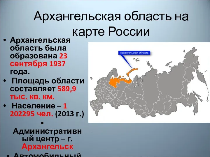 Архангельская область на карте России Архангельская область была образована 23