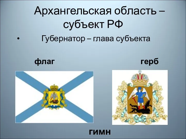 Архангельская область – субъект РФ Губернатор – глава субъекта флаг герб гимн