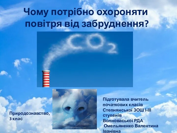 Чому потрібно охороняти повітря від забруднення (природознавство, 3 клас)