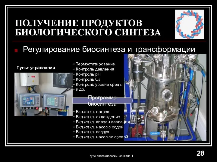 ПОЛУЧЕНИЕ ПРОДУКТОВ БИОЛОГИЧЕСКОГО СИНТЕЗА Регулирование биосинтеза и трансформации Пульт управления