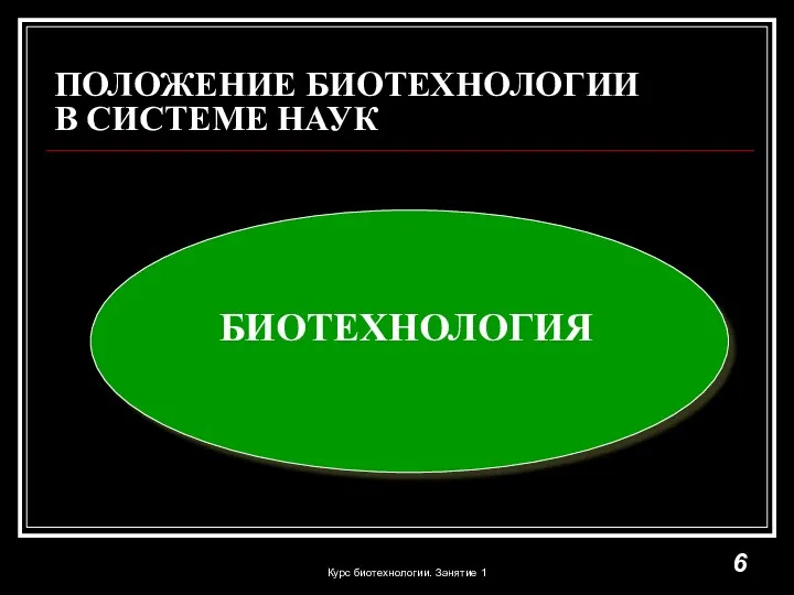 ПОЛОЖЕНИЕ БИОТЕХНОЛОГИИ В СИСТЕМЕ НАУК БИОТЕХНОЛОГИЯ Пищевая биотехнология Биогео технология