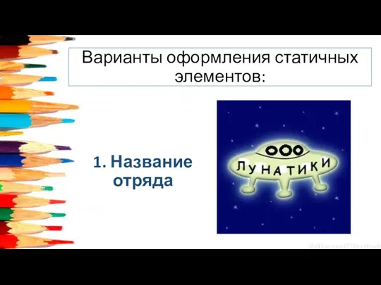 Варианты оформления статичных элементов: 1. Название отряда