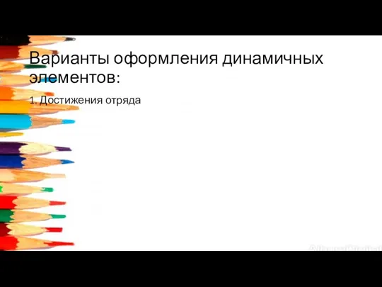 Варианты оформления динамичных элементов: 1. Достижения отряда