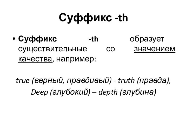 Суффикс -th Суффикс -th образует существительные со значением качества, например: