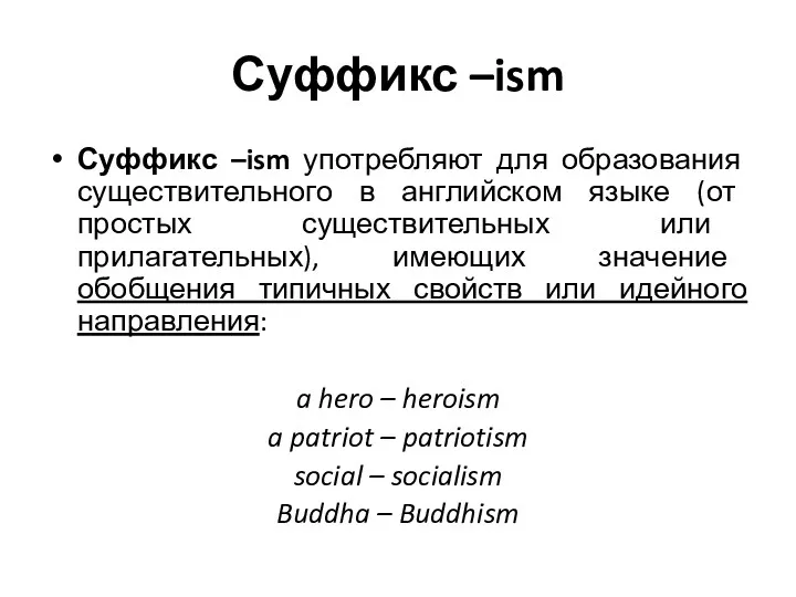 Суффикс –ism Суффикс –ism употребляют для образования существительного в английском