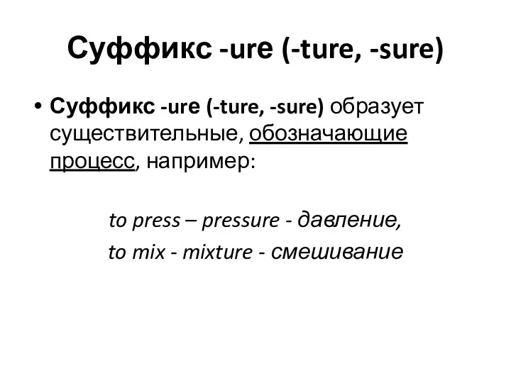 Суффикс -urе (-ture, -sure) Суффикс -urе (-ture, -sure) образует существительные,