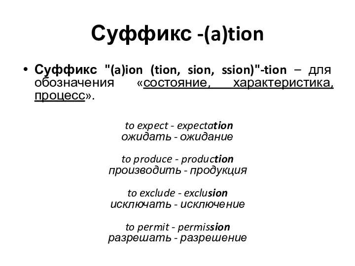 Суффикс -(a)tion Суффикс "(a)ion (tion, sion, ssion)"-tion – для обозначения