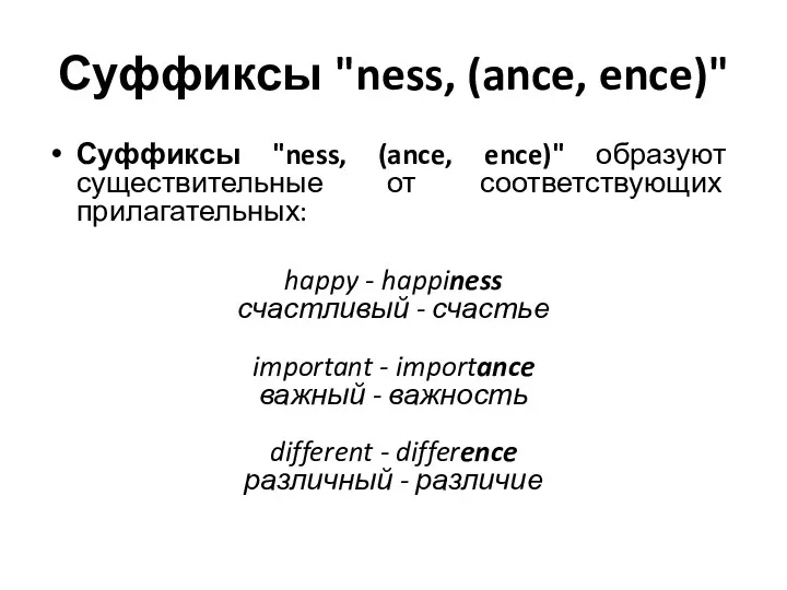 Суффиксы "ness, (ance, ence)" Суффиксы "ness, (ance, ence)" образуют существительные