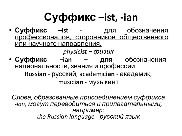 Суффикс –ist, -ian Суффикс –ist - для обозначения профессионалов, сторонников