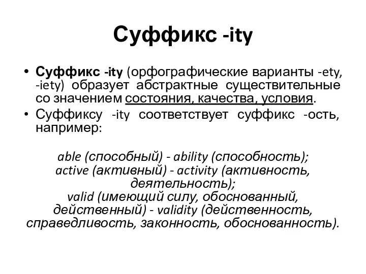 Суффикс -ity Суффикс -ity (орфографические варианты -ety, -iety) образует абстрактные