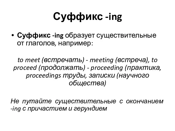 Суффикс -ing Суффикс -ing образует существительные от глаголов, например: to