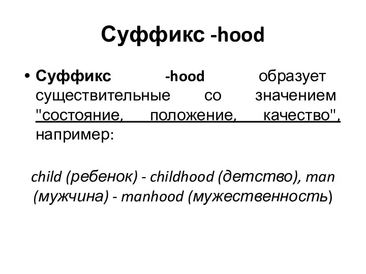 Суффикс -hood Суффикс -hood образует существительные со значением "состояние, положение,