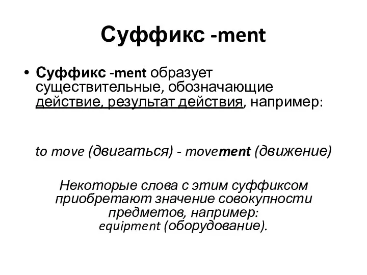 Суффикс -ment Суффикс -ment образует существительные, обозначающие действие, результат действия,