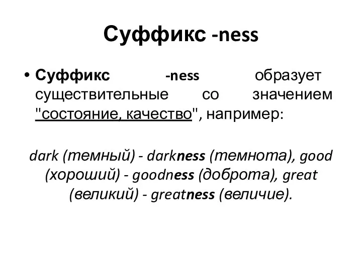 Суффикс -ness Суффикс -ness образует существительные со значением "состояние, качество",