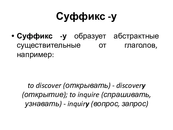 Суффикс -у Суффикс -у образует абстрактные существительные от глаголов, например: