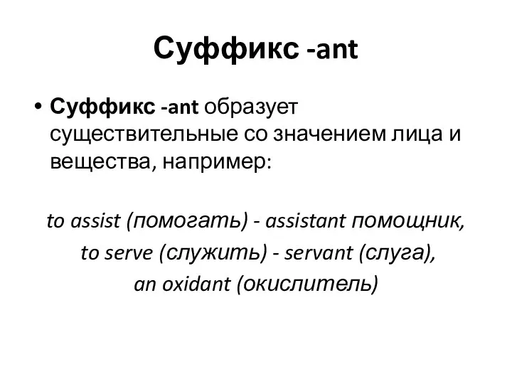 Суффикс -ant Суффикс -ant образует существительные со значением лица и