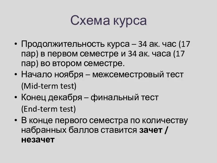 Схема курса Продолжительность курса – 34 ак. час (17 пар)