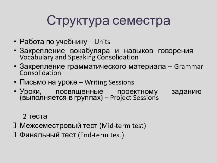 Структура семестра Работа по учебнику – Units Закрепление вокабуляра и