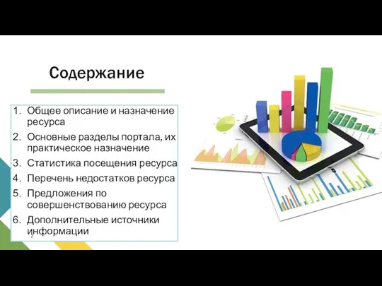 Содержание Общее описание и назначение ресурса Основные разделы портала, их