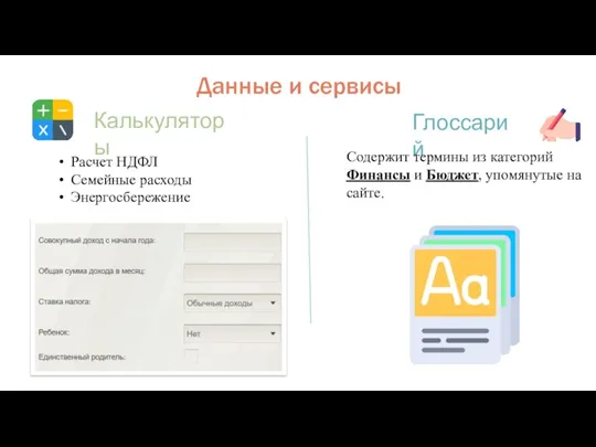 Данные и сервисы Калькуляторы Глоссарий Расчет НДФЛ Семейные расходы Энергосбережение