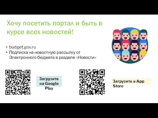 Хочу посетить портал и быть в курсе всех новостей! budget.gov.ru