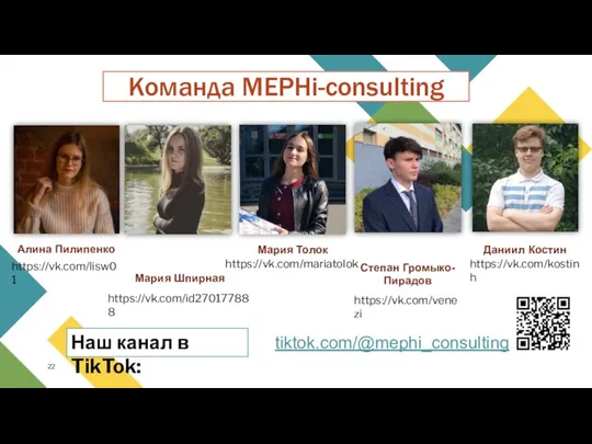 Команда MEPHi-consulting Алина Пилипенко Даниил Костин Мария Толок Мария Шпирная