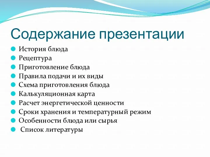 Содержание презентации История блюда Рецептура Приготовление блюда Правила подачи и