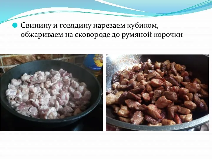 Свинину и говядину нарезаем кубиком,обжариваем на сковороде до румяной корочки