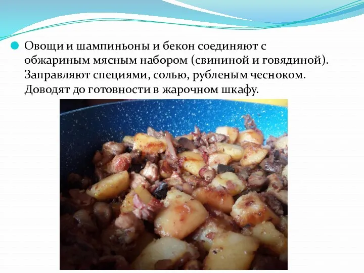 Овощи и шампиньоны и бекон соединяют с обжариным мясным набором