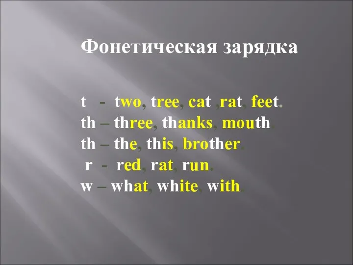Фонетическая зарядка t - two, tree, cat ,rat, feet. th