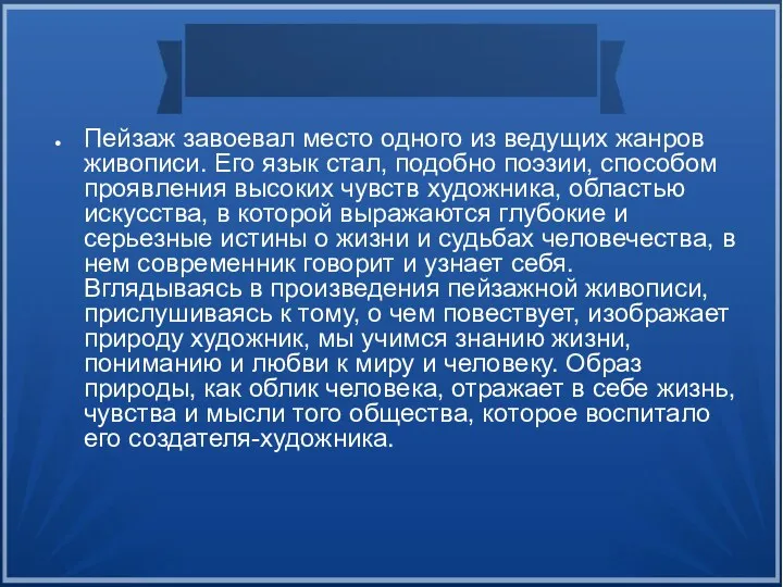 Пейзаж завоевал место одного из ведущих жанров живописи. Его язык стал, подобно поэзии,