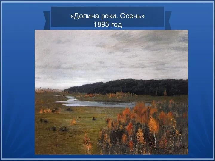 «Долина реки. Осень» 1895 год