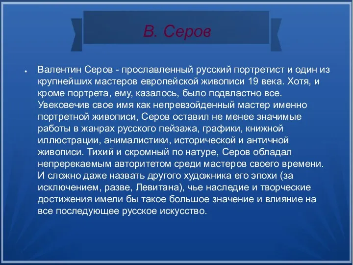 В. Серов Валентин Серов - прославленный русский портретист и один